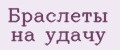 Браслеты на удачу