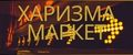 ХАРИЗМА МАРКЕТ
