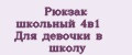 Рюкзак школьный 4в1 Для девочки в школу