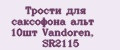 Трости для саксофона альт 10шт Vandoren, SR2115