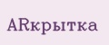ARкрытка
