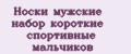Носки мужские набор короткие спортивные мальчиков