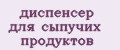 Диспенсер для сыпучих продуктов