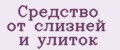 Средство от слизней и улиток