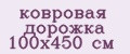 Аналитика бренда ковровая дорожка 100х450 см на Wildberries