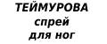 ТЕЙМУРОВА спрей для ног