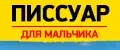 Писсуар детский для мальчика