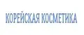 КОРЕЙСКАЯ КОСМЕТИКА_