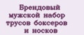 Брендовый мужской набор трусов боксеров и носков