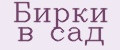 Бирки в сад