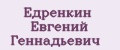 Едренкин Евгений Геннадьевич