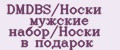DMDBS/Носки мужские набор/Носки в подарок