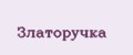 Златоручка
