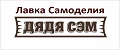 Лавка самоделия Дядя Сэм