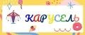 Карусель!