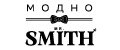 МОДНО SMITH