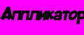 Аппликатор