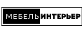 Мебель и Интерьер