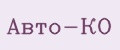 Авто-КО