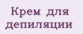 Крем для депиляции