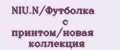 NIU.N/Футболка с принтом/новая коллекция