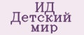 ИД Детский мир