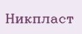 Никпласт