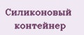 Силиконовый контейнер