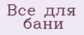 Все для бани