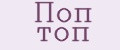 Поп топ
