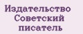 Издательство Советский писатель