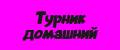 Турник домашний