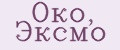 Око, Эксмо