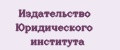 Издательство Юридического института