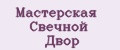 Мастерская Свечной двор
