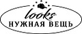 Looks НУЖНАЯ ВЕЩЬ