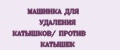 МАШИНКА ДЛЯ УДАЛЕНИЯ КАТЫШКОВ/ ПРОТИВ КАТЫШЕК