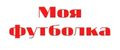 моя футболка