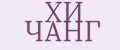 ХИ ЧАНГ