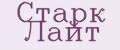 Старк Лайт