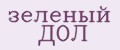 зеленый ДОЛ