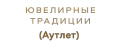 Ювелирные традиции (аутлет)