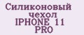 Силиконовый чехол IPHONE 11 PRO