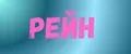 РЕЙН