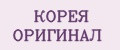 КОРЕЯ ОРИГИНАЛ