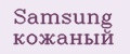 Samsung кожаный