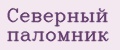 Северный Паломник