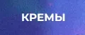 Кремы от Sult