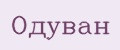 Одуван
