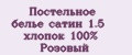 Постельное белье сатин 1.5 хлопок 100% Розовый